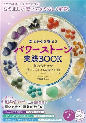 幸せを引き寄せる パワーストーン実践BOOK 組み合わせ&使いこなしの基礎と応用 コツがわかる本 STEP UP！