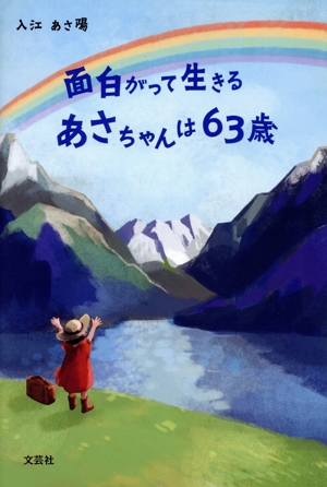 面白がって生きる あさちゃんは63歳