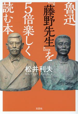 魯迅『藤野先生』を5倍楽しく読む本