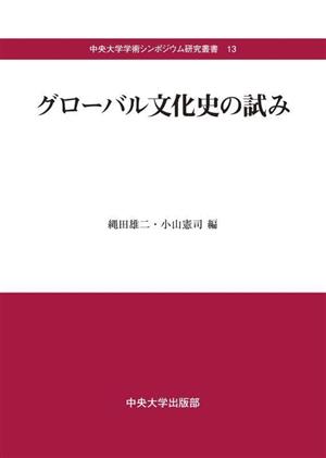 グローバル文化史の試み 中央大学学術シンポジウム研究叢書