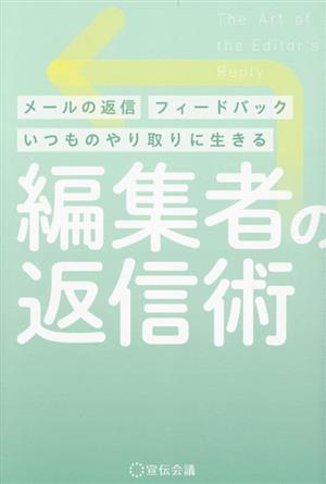 編集者の返信術