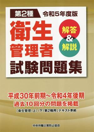 第2種 衛生管理者試験問題集(令和5年度版) 解答&解説