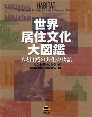 世界居住文化大図鑑 人と自然の共生の物語