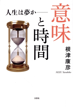 意味と時間 人生は夢か―