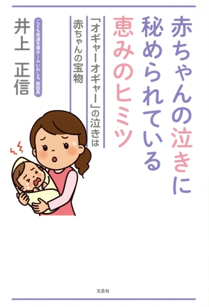 赤ちゃんの泣きに秘められている恵みのヒミツ 「オギャーオギャー」の泣きは赤ちゃんの宝物