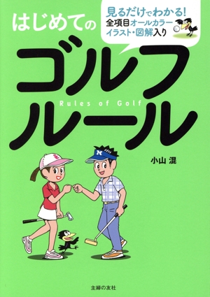 はじめてのゴルフルール 見るだけでわかる！全項目オールカラーイラスト・図解入り