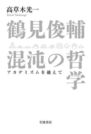 鶴見俊輔 混沌の哲学 アカデミズムを越えて