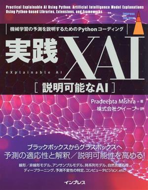 実践XAI[説明可能なAI]機械学習の予測を説明するためのPythonコーディングimpress top gear