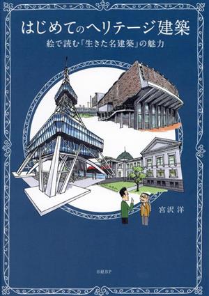 はじめてのヘリテージ建築 絵で読む「生きた名建築」の魅力