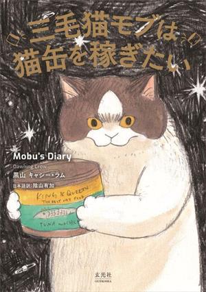 三毛猫モブは猫缶を稼ぎたい Mobu's Diary