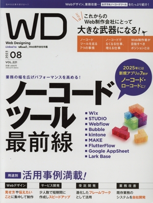 Web Designing(VOL.221 2023 08) 隔月刊誌