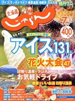 北海道じゃらん(7月号 2023年) 月刊誌
