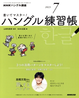 NHKハングル講座 書いてマスター！ハングル練習帳(7 2023) 月刊誌