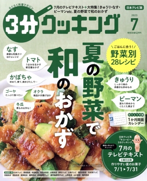 3分クッキング(7 2023) 月刊誌
