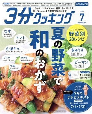 3分クッキング CBCテレビ版(7 2023) 月刊誌