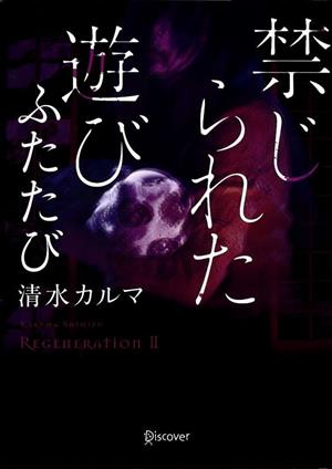 禁じられた遊び ふたたび ディスカヴァー文庫