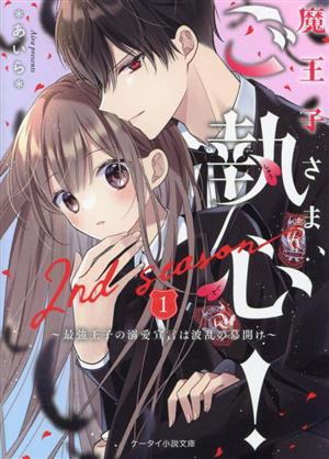 魔王子さま、ご執心！ 2nd season(1) 最強王子の溺愛宣言は波乱の幕開け ケータイ小説文庫