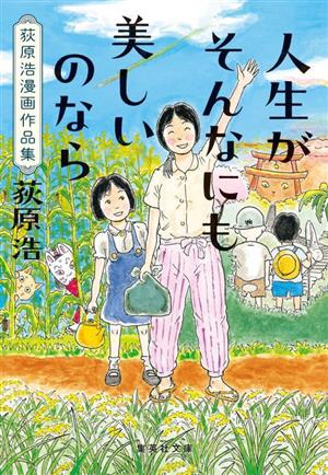 人生がそんなにも美しいのなら荻原浩漫画作品集集英社文庫