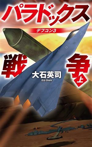 パラドックス戦争(上) デフコン3 C・NOVELS