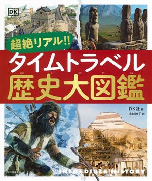 超絶リアル!!タイムトラベル歴史大図鑑