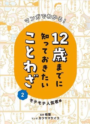 マンガでわかる！12歳までに知っておきたいことわざ(2) モテモテ人気者編