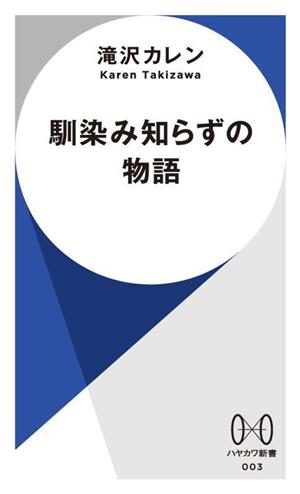 馴染み知らずの物語 ハヤカワ新書003