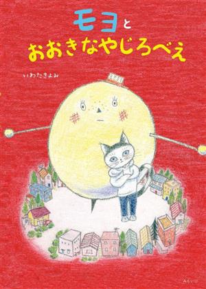 モヨとおおきなやじろべえ 創作絵本シリーズ