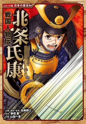 北条氏康戦国人物伝コミック版日本の歴史86