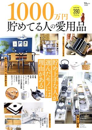 1000万円貯めてる人の愛用品 TJ MOOK