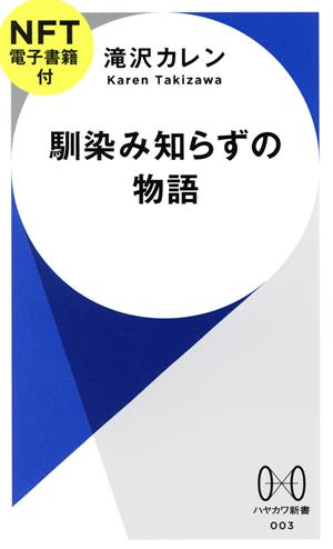 馴染み知らずの物語 ハヤカワ新書003