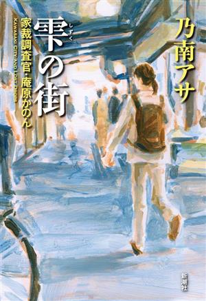 雫の街 家裁調査官・庵原かのん