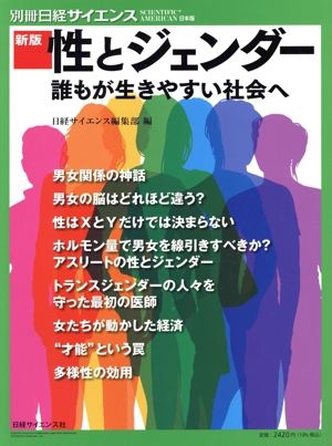 性とジェンダー 新版 誰もが生きやすい社会へ 別冊日経サイエンス