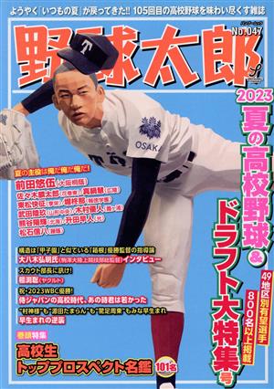野球太郎(No.047)2023夏の高校野球&ドラフト大特集号バンブームック