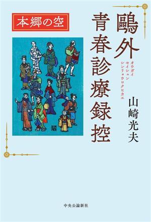 鴎外青春診療録控 本郷の空