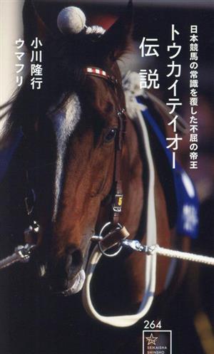 トウカイテイオー伝説 日本競馬の常識を覆した不屈の帝王星海社新書264