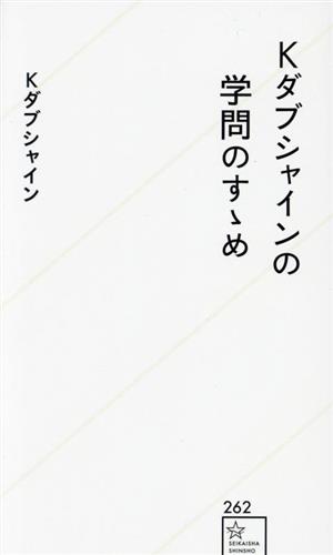 Kダブシャインの学問のすゝめ 星海社新書262