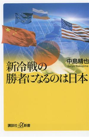 新冷戦の勝者になるのは日本 講談社+α新書