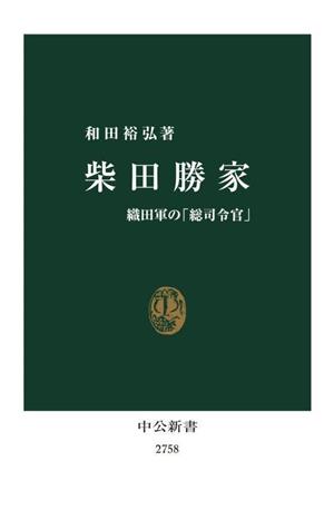 柴田勝家 織田軍の「総司令官」 中公新書2758