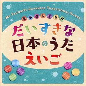 だいすきな日本のうた えいご MY FAVORITE JAPANESE TRADITIONAL SONGS☆ENGLISH