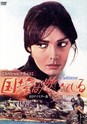 国境は燃えている HDリマスター版【スペシャルプライス】
