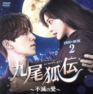 九尾狐伝～不滅の愛～ スペシャルプライス版 コンパクトDVD-BOX2(期間限定版)