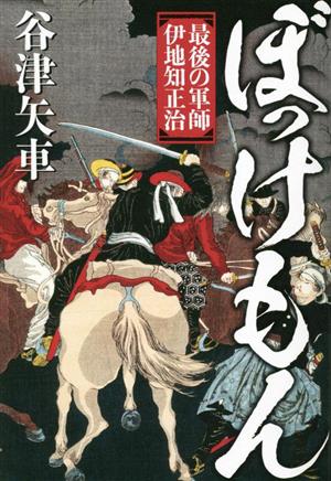 ぼっけもん 最後の軍師 伊地知正治