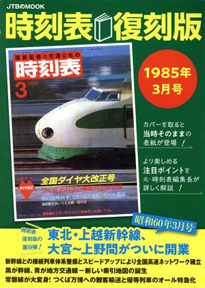 時刻表 復刻版 1985年3月号 JTBのMOOK