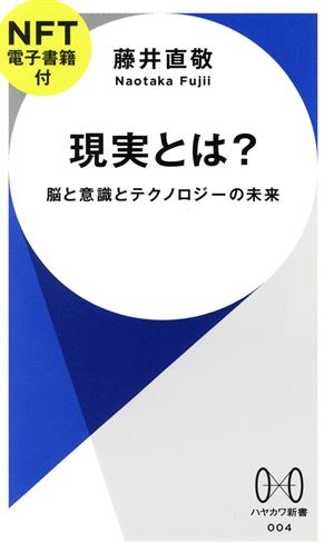 現実とは？ 脳と意識とテクノロジーの未来 ハヤカワ新書004