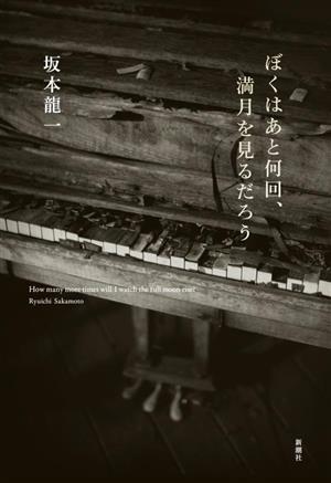 ぼくはあと何回、満月を見るだろう 新品本・書籍 | ブックオフ公式