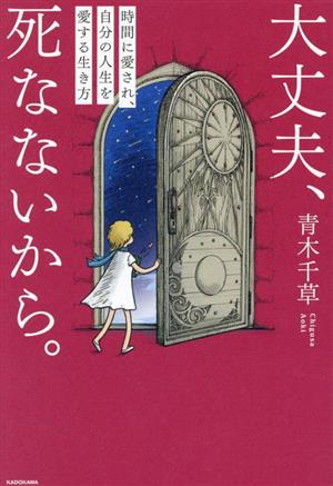 大丈夫、死なないから。 時間に愛され、自分の人生を愛する生き方