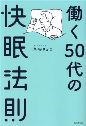 働く50代の快眠法則