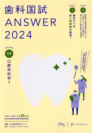 歯科国試ANSWER 2024(VOLUME 11) 口腔外科学1 中古本・書籍 | ブック 