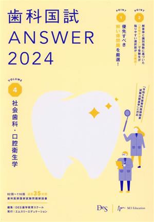 歯科国試ANSWER 2024(VOLUME 4)社会歯科・口腔衛生学