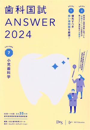 歯科国試ANSWER 2024(VOLUME 7) 小児歯科学